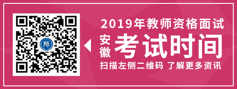 2019年安徽省教師資格筆試報名入口