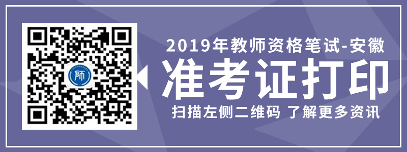 2019年安徽省教師資格筆試準考證打印入口以及注意事項