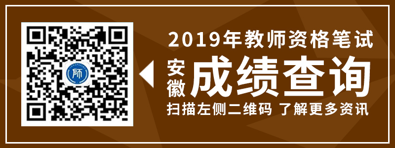 2019年安徽省教師資格筆試成績(jī)查詢?nèi)肟诩跋嚓P(guān)介紹