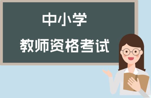 2019上半年安徽教師資格證筆試報名須知