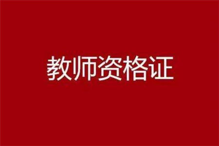 安徽教師資格證筆試報(bào)名需要現(xiàn)場(chǎng)審核嗎?