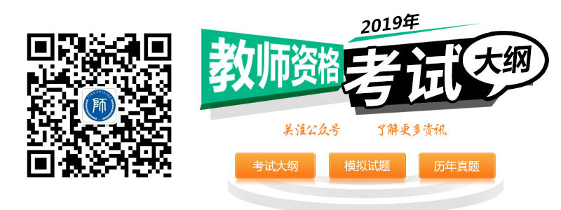 2019年安徽教師資格證考試大綱