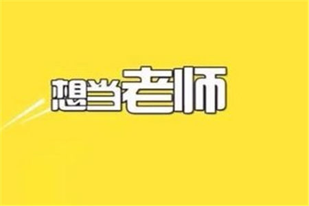 2019年安徽幼兒教師資格證考試報(bào)考條件詳解