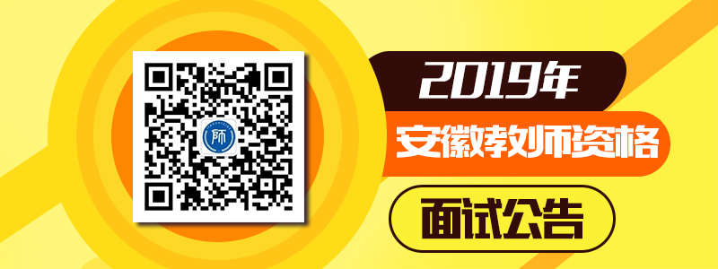 2019年上半年安徽省中小學(xué)教師資格考試面試公告