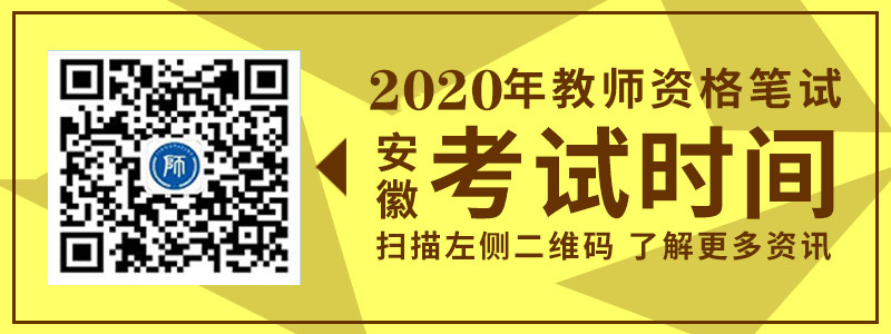 2020年安徽省教師資格筆試考試時(shí)間詳細(xì)介紹！