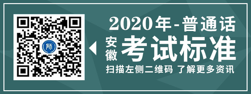 2019年安徽省普通話考試標(biāo)準(zhǔn)詳細(xì)介紹