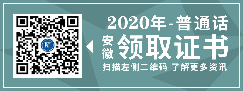 2020年安徽省普通話證書領(lǐng)取