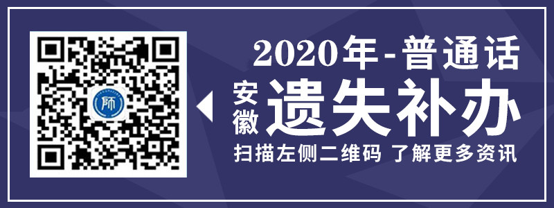 2019年 安徽省 普通話證書 遺失補(bǔ)辦