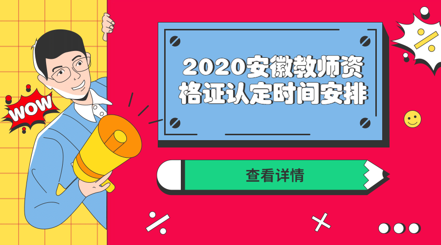 安徽教師資格證認(rèn)定時(shí)間