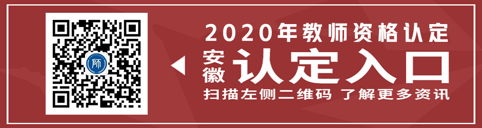 2020年安徽省教師資格認(rèn)定入口具體介紹！