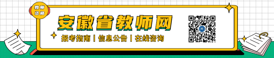 安徽教師資格證報(bào)考的七大誤區(qū)