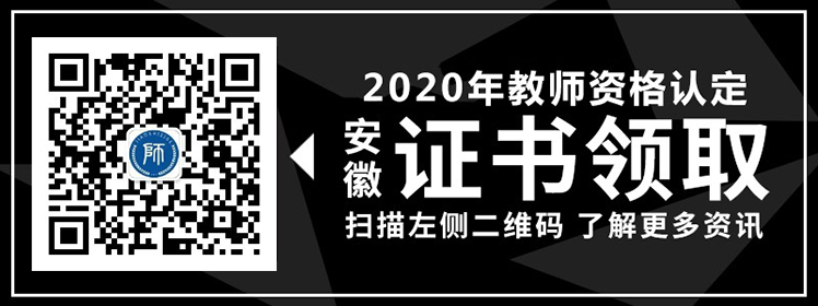 2020年安徽省教師資格證書領(lǐng)取具體流程介紹！