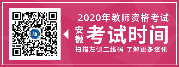 2020下半年安徽中小學(xué)教師資格證考試時(shí)間