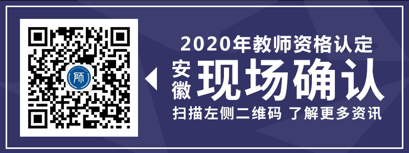 2020年安徽省教師資格認定現(xiàn)場確認注意事項