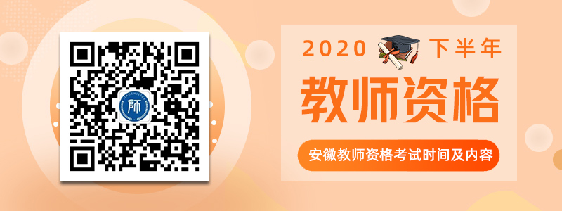 2020下半年安徽教師資格證考試日程安排