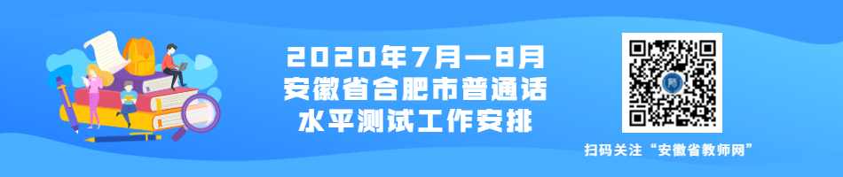 2020年7月-8月安徽省合肥市普通話水平測試工作安排