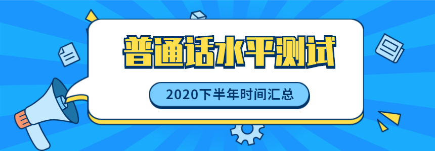 2020年下半年安徽省普通話測(cè)試報(bào)名時(shí)間匯總（持續(xù)更新）