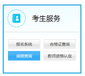 安徽教師資格證成績(jī)查詢網(wǎng)入口