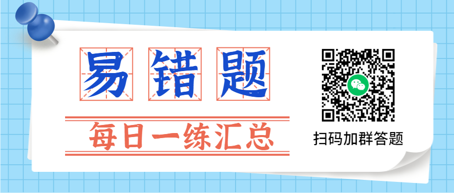 7月安徽每日一練易錯(cuò)題匯總 