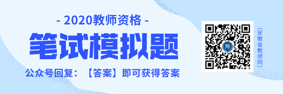 2020年安徽教師資格筆試模擬題匯總