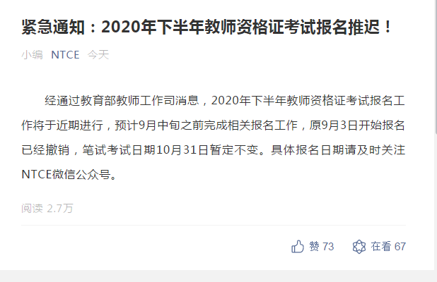 官宣：2020年下半年教師資格證考試報(bào)名推遲!