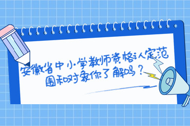 安徽省中小學教師資格認定范圍和對象你了解嗎