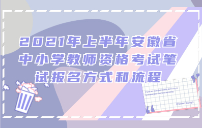 2021年上半年安徽省中小學(xué)教師資格考試筆試報名方式和流程