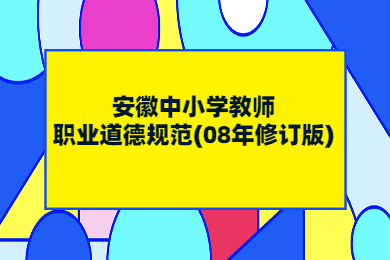 安徽中小學(xué)教師職業(yè)道德規(guī)范(08年修訂版)