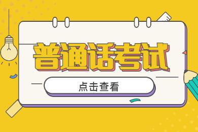 安慶市測試站集中發(fā)放2021年3月、4月普通話水平考試等級證書通知