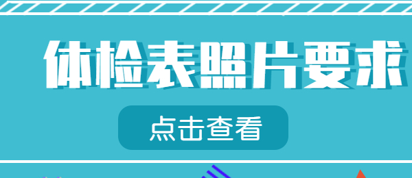 教師資格證認定體檢表的照片有什么要求