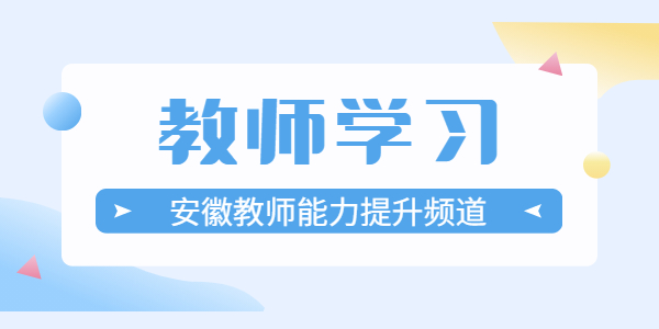 安徽教師學(xué)習(xí)：幼兒教師教學(xué)設(shè)計(jì)技巧