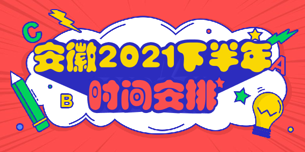 安徽2021下半年教師資格證筆試時(shí)間安排