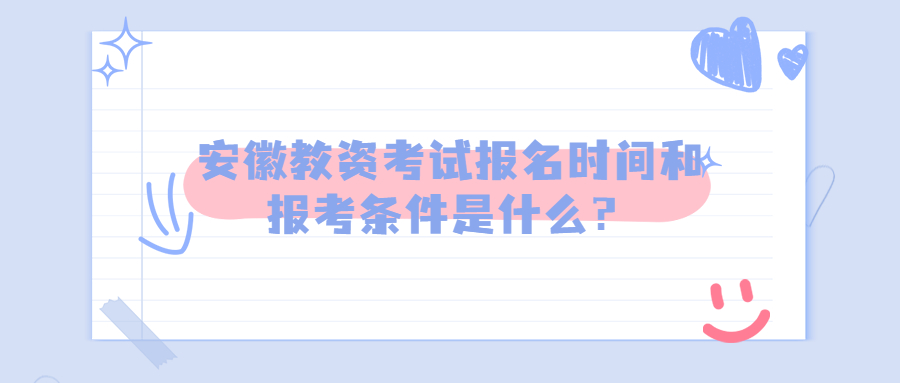 安徽教資考試報(bào)名時(shí)間和報(bào)考條件是什么？