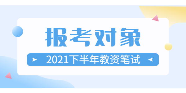 安徽2021下半年教師資格證筆試報考對象