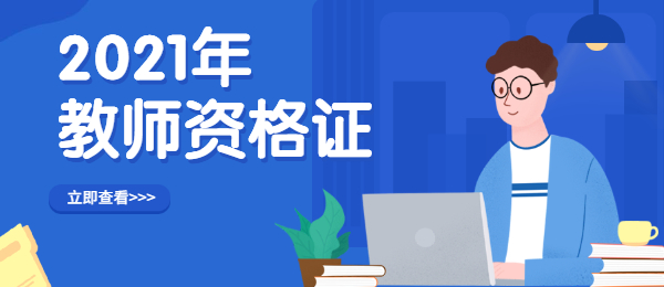 安徽2021下半年教師資格證筆試成績(jī)查詢時(shí)間