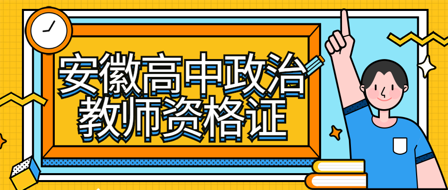 安徽高中政治教師資格證