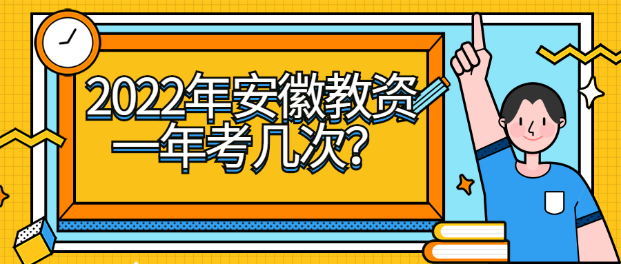 2022年安徽教資一年考幾次？