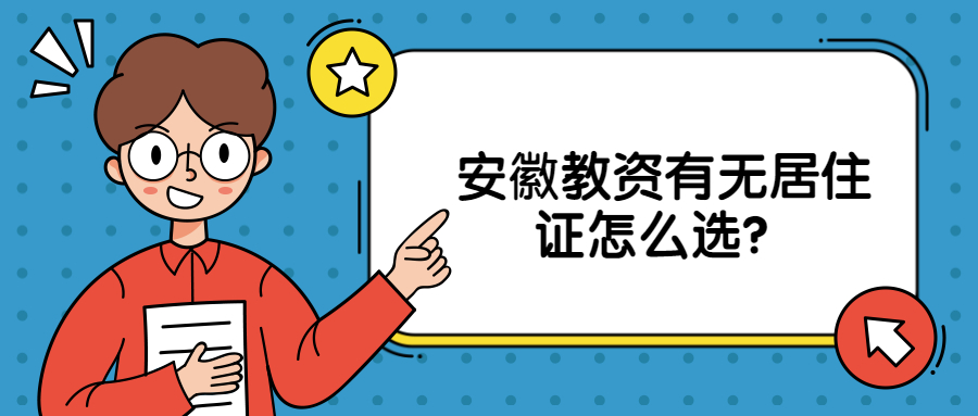 安徽教資有無(wú)居住證怎么選