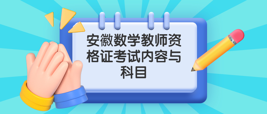 安徽數(shù)學教師資格證考試內(nèi)容與科目