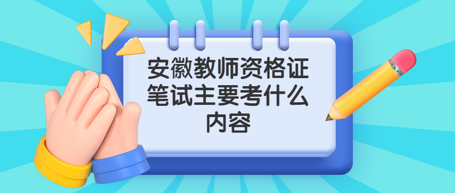 安徽教師資格證筆試主要考什么內(nèi)容