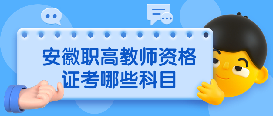 安徽職高教師資格證考哪些科目