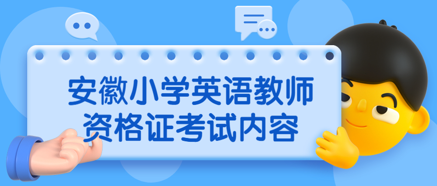 安徽小學(xué)英語教師資格證考試內(nèi)容