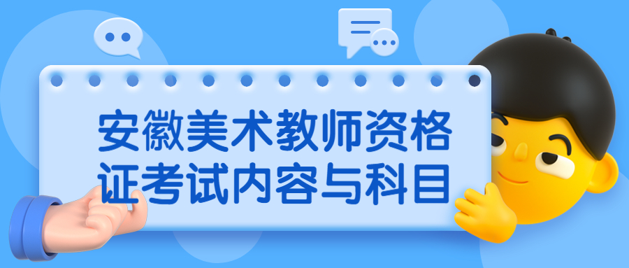 安徽美術(shù)教師資格證考試內(nèi)容與科目