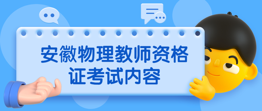 安徽物理教師資格證考試內(nèi)容