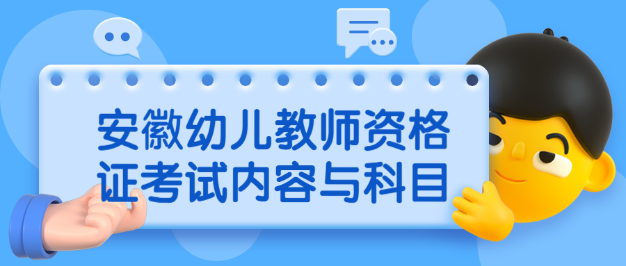 安徽幼兒教師資格證考試內(nèi)容與科目