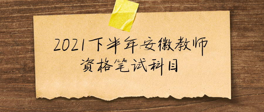 2021下半年安徽教師資格筆試科目