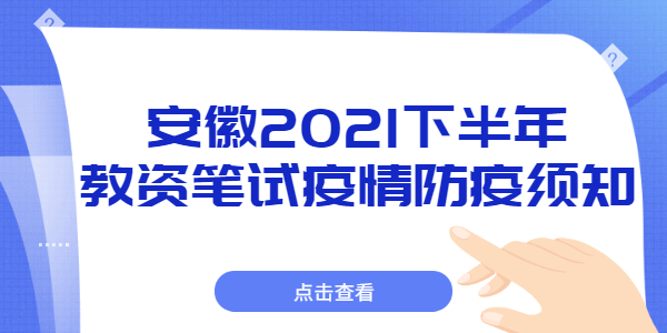 2021年下半年中小學(xué)教師資格考試筆試安徽省考區(qū)疫情防控須知