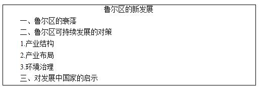 教師資格證面試高中地理《魯爾區(qū)的新發(fā)展》教案2