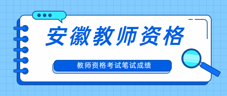 教師資格考試筆試成績