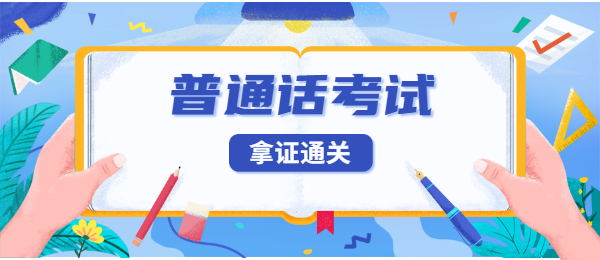 2021年9月合肥廬陽區(qū)普通話水平測試等級證書發(fā)放的通知